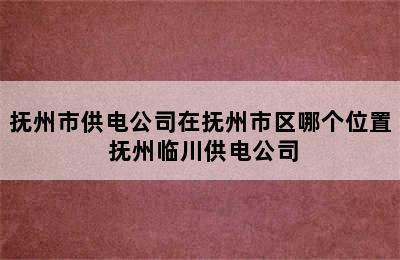 抚州市供电公司在抚州市区哪个位置 抚州临川供电公司